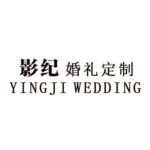 影纪婚礼订制